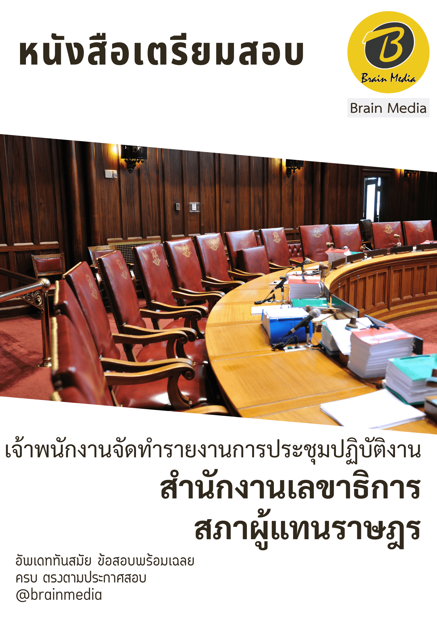 หนังสือสอบราชการเจ้าพนักงานจัดทำรายการประชุมปฏิบัติการ (สำนักงานเลขาธิการสภาผู้แทนราษฎร) - Image 2