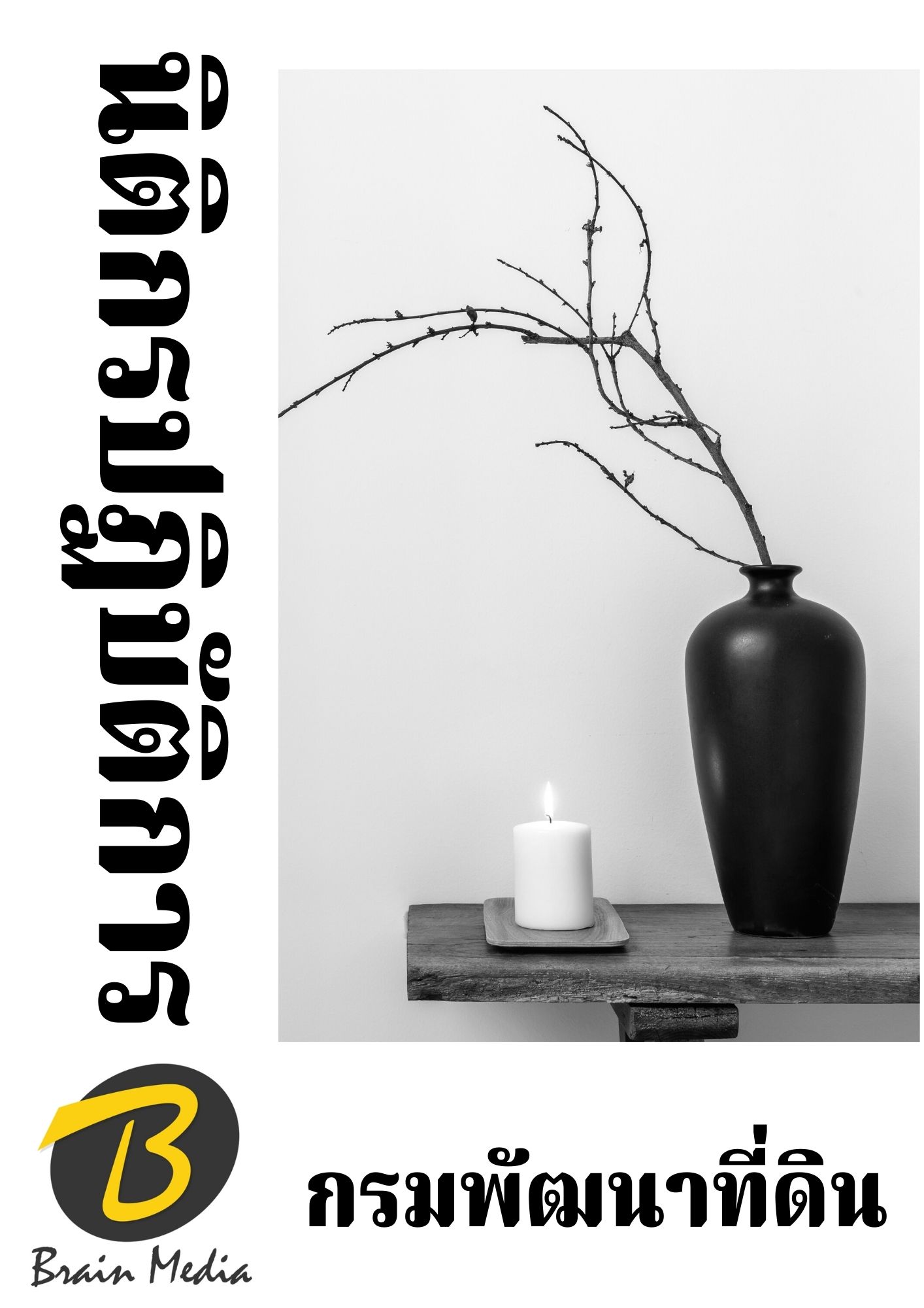 หนังสือเตรียมสอบนิติกรปฏิบัติการ (กรมพัฒนาที่ดิน)