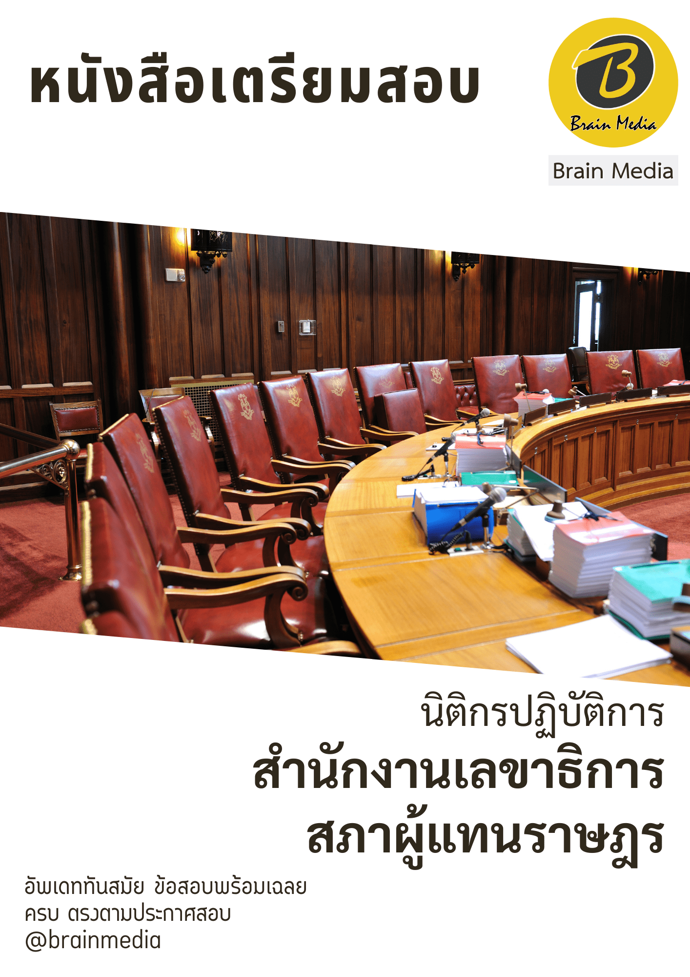 หนังสือสอบราชการนิติกรปฏิบัติการ (สำนักงานเลขาธิการสภาผู้แทนราษฎร) - Image 2