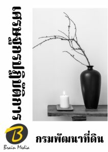 หนังสือเตรียมสอบเศรษฐกรปฏิบัติการ (กรมพัฒนาที่ดิน)