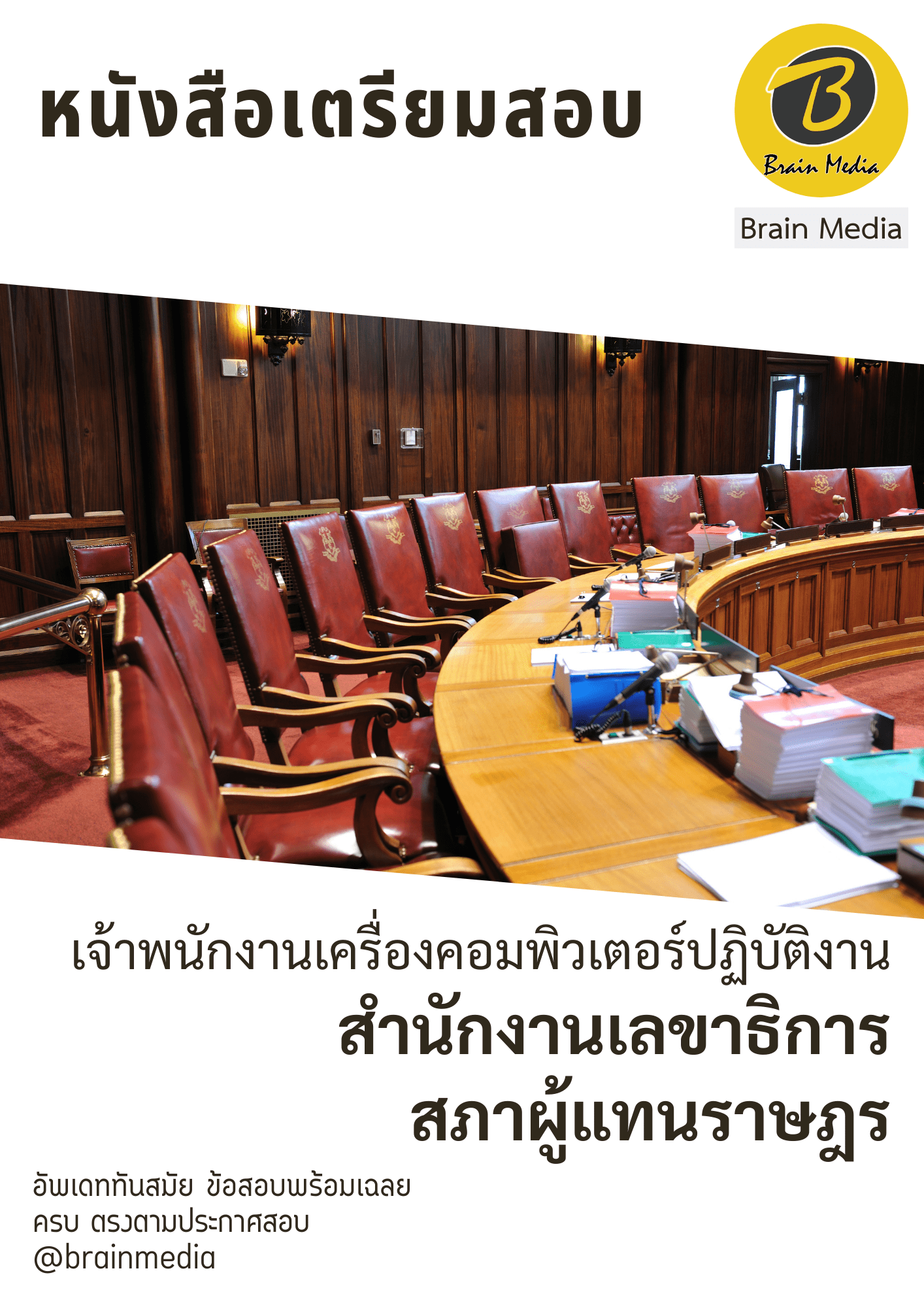 หนังสือสอบราชการเจ้าพนักงานเครื่องคอมพิวเตอร์ปฏิบัติงาน (สำนักงานเลขาธิการสภาผู้แทนราษฎร) - Image 2
