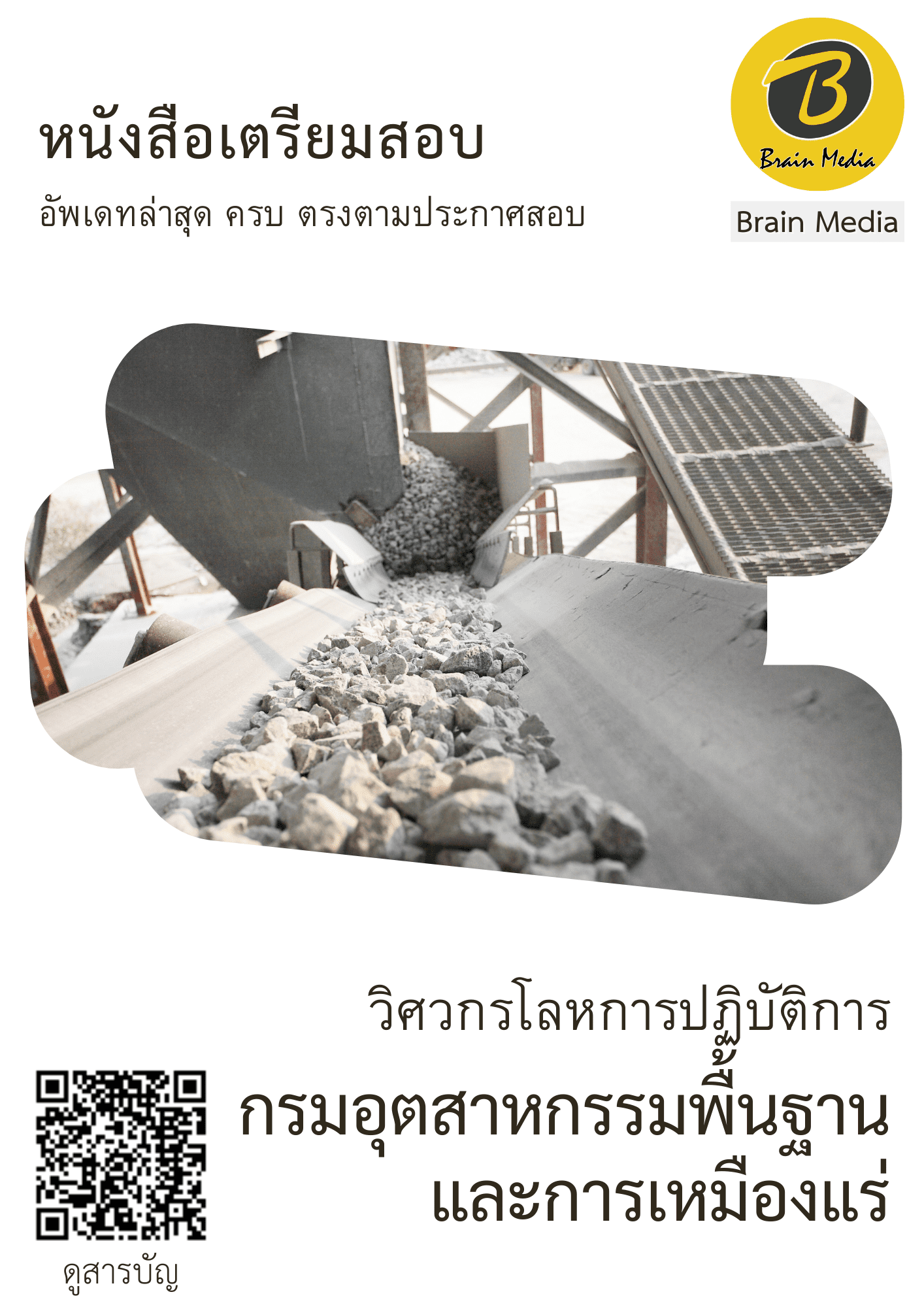 หนังสือเตรียมสอบวิศวกรโลหการปฏิบัติการ (กรมอุตสาหกรรมพื้นฐาน และการเหมืองแร่) - Image 2