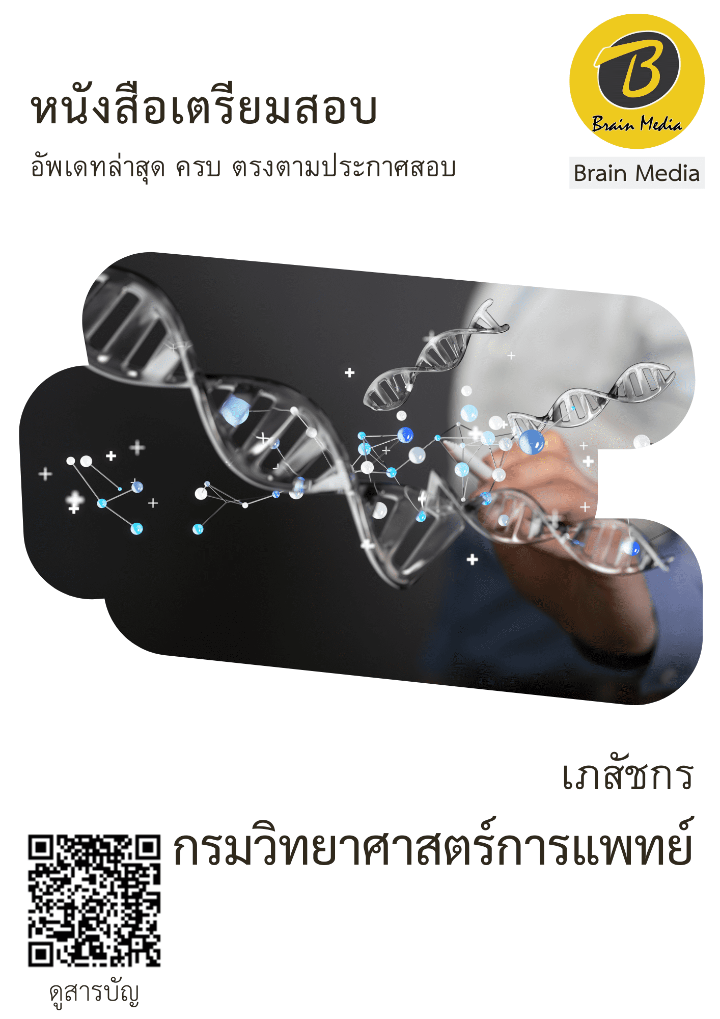 หนังสือสอบราชการเภสัชกร (กรมวิทยาศาสตร์การแพทย์) - Image 2