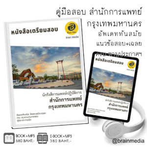 หนังสือเตรียมสอบนักรังสีการแพทย์ปฏิบัติการ (สำนักการแพทย์กรุงเทพมหาคร)