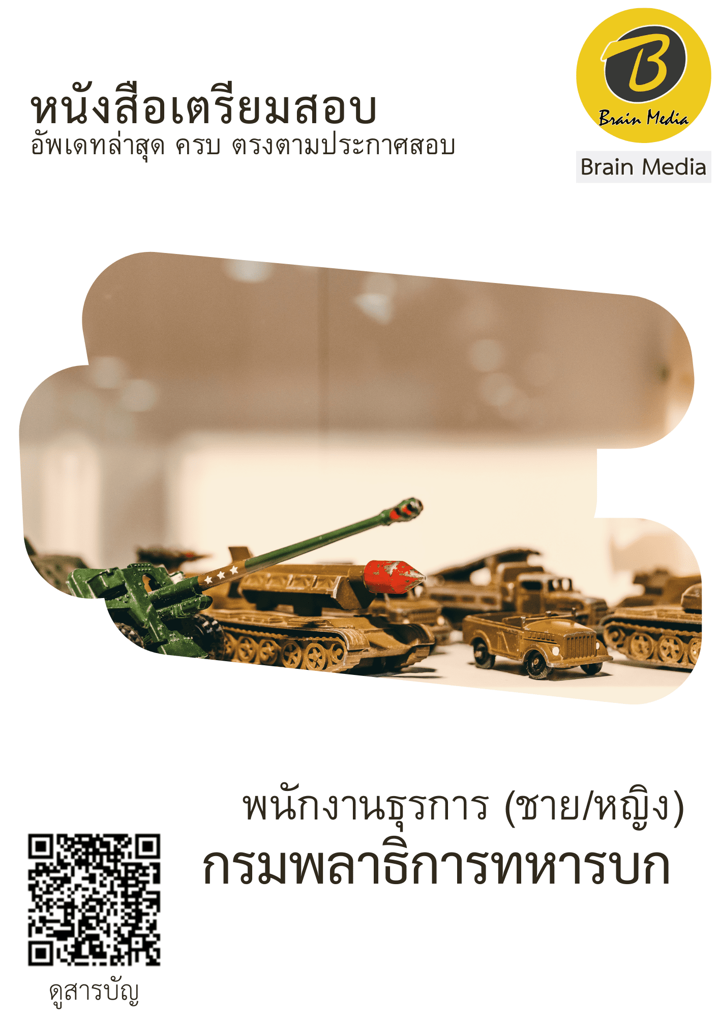 หนังสือสอบราชการพนักงานธุรการ - ชาย/หญิง (กรมพลาธิการทหารบก) - Image 2