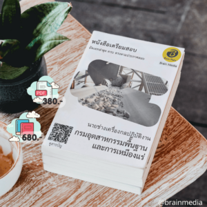 หนังสือเตรียมสอบนายช่างเครื่องกลปฏิบัติงาน (กรมอุตสาหกรรมพื้นฐาน และการเหมืองแร่)