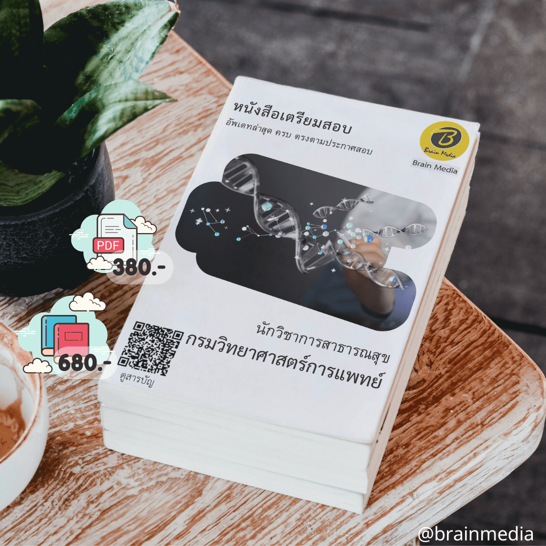 หนังสือสอบราชการนักวิชาการสาธารณสุข (กรมวิทยาศาสตร์การแพทย์)