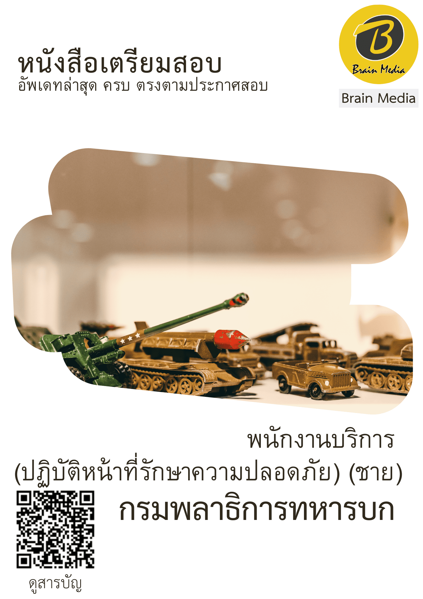 หนังสือสอบพราชการนักงานบริการ (ปฏิบัติหน้าที่รักษาความปลอดภัย) - ชาย (กรมพลาธิการทหารบก) - Image 2