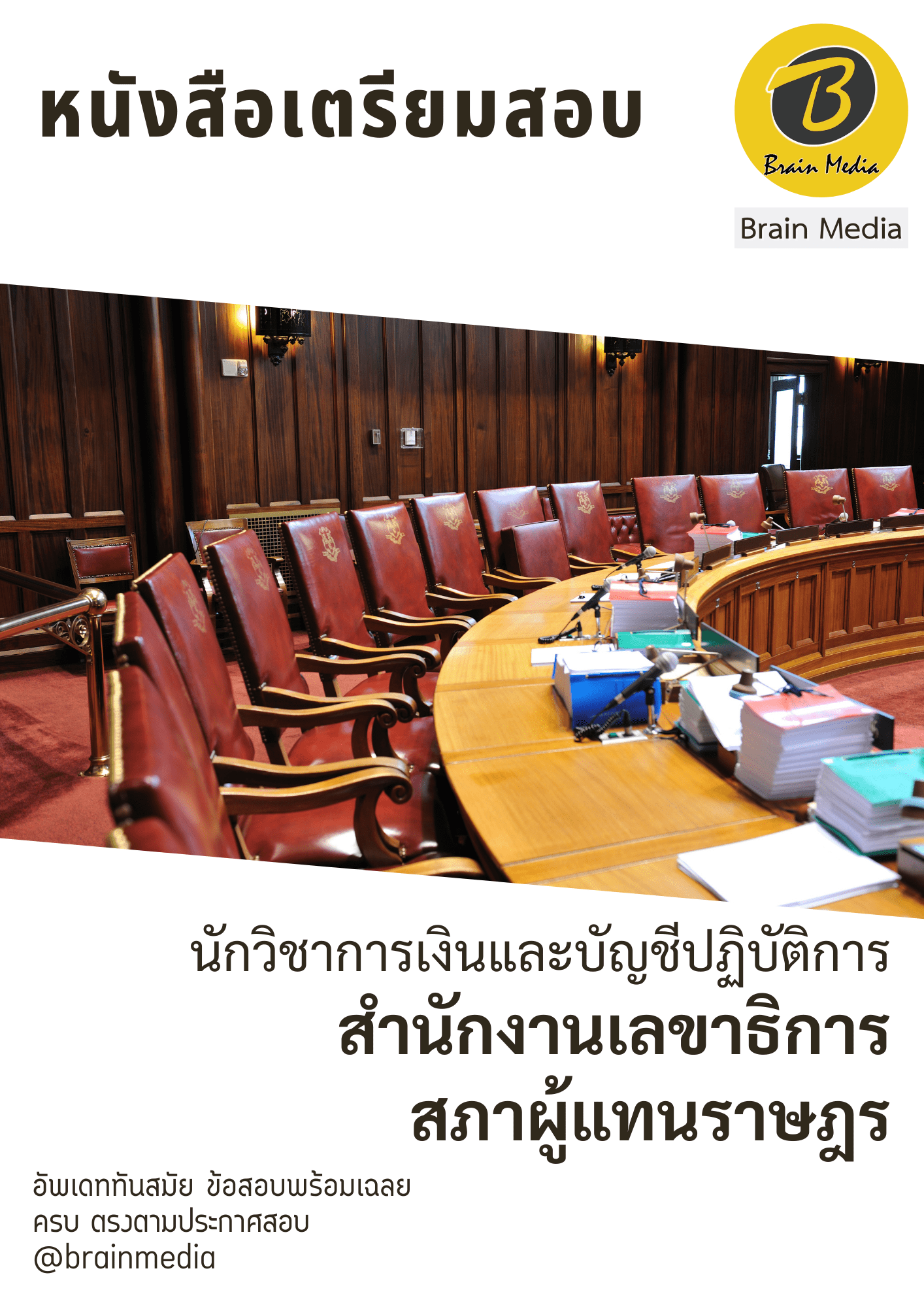 หนังสือสอบราชการนักวิชาการเงินและบัญชีปฏิบัติการ (สำนักงานเลขาธิการสภาผู้แทนราษฎร) - Image 2
