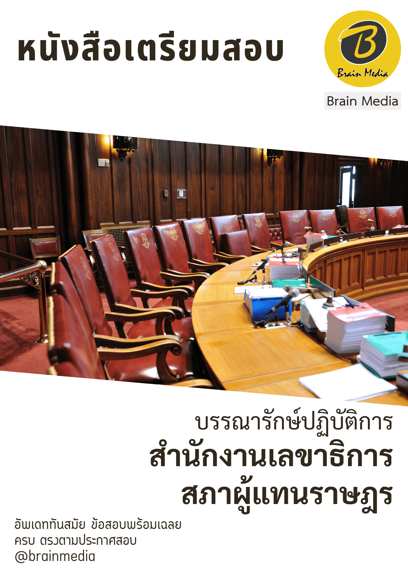 หนังสือสอบราขการบรรณารักษ์ปฏิบัติการ (สำนักงานเลขาธิการสภาผู้แทนราษฎร) - Image 2