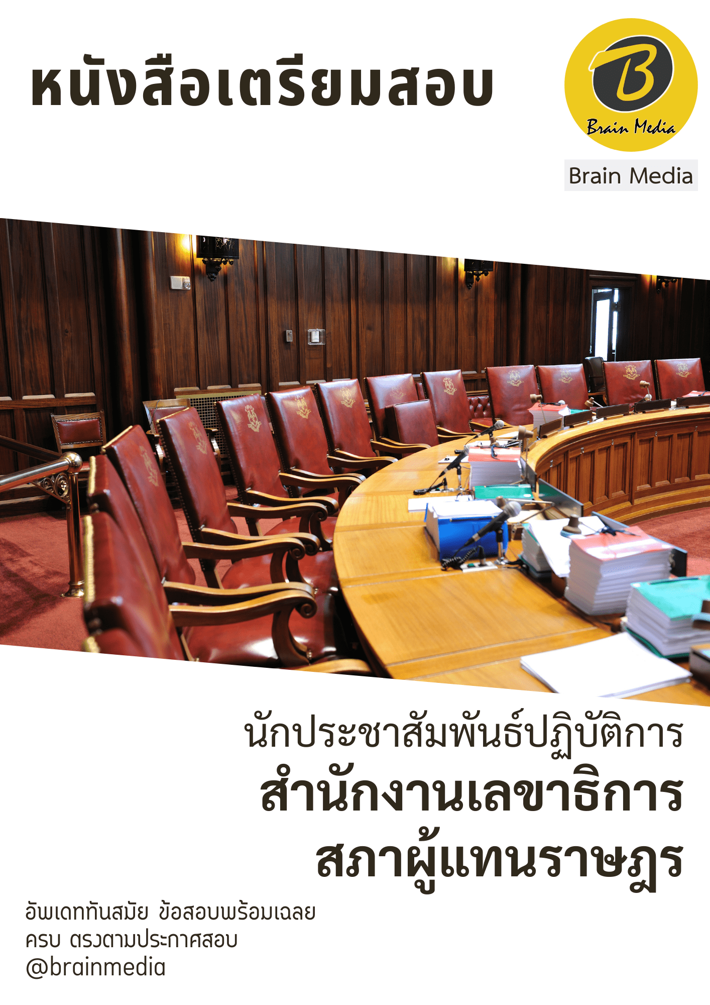 หนังสือสอบราชการนักประชาสัมพันธ์ปฏิบัติการ (สำนักงานเลขาธิการสภาผู้แทนราษฎร) - Image 2