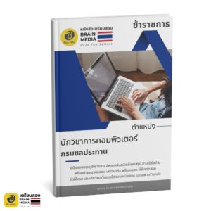 เตรียมสอบ นักวิชาการคอมพิวเตอร์ กรมชลประทาน