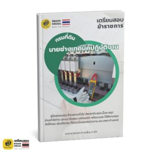 เตรียมสอบ นายช่างเทคนิคปฏิบัติงาน กรมที่ดิน