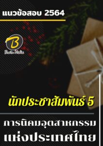 หนังสือเตรียมสอบนักประชาสัมพันธ์ 5 (การนิคมอุสาหกรรมแห่งประเทศไทย)