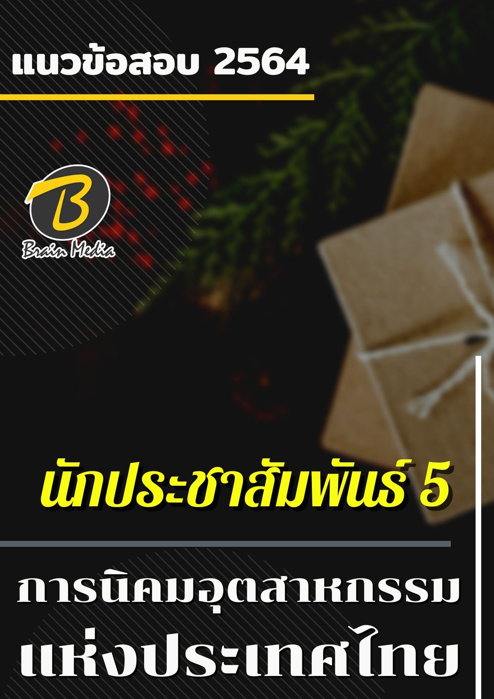 หนังสือเตรียมสอบนักประชาสัมพันธ์ 5 (การนิคมอุสาหกรรมแห่งประเทศไทย)