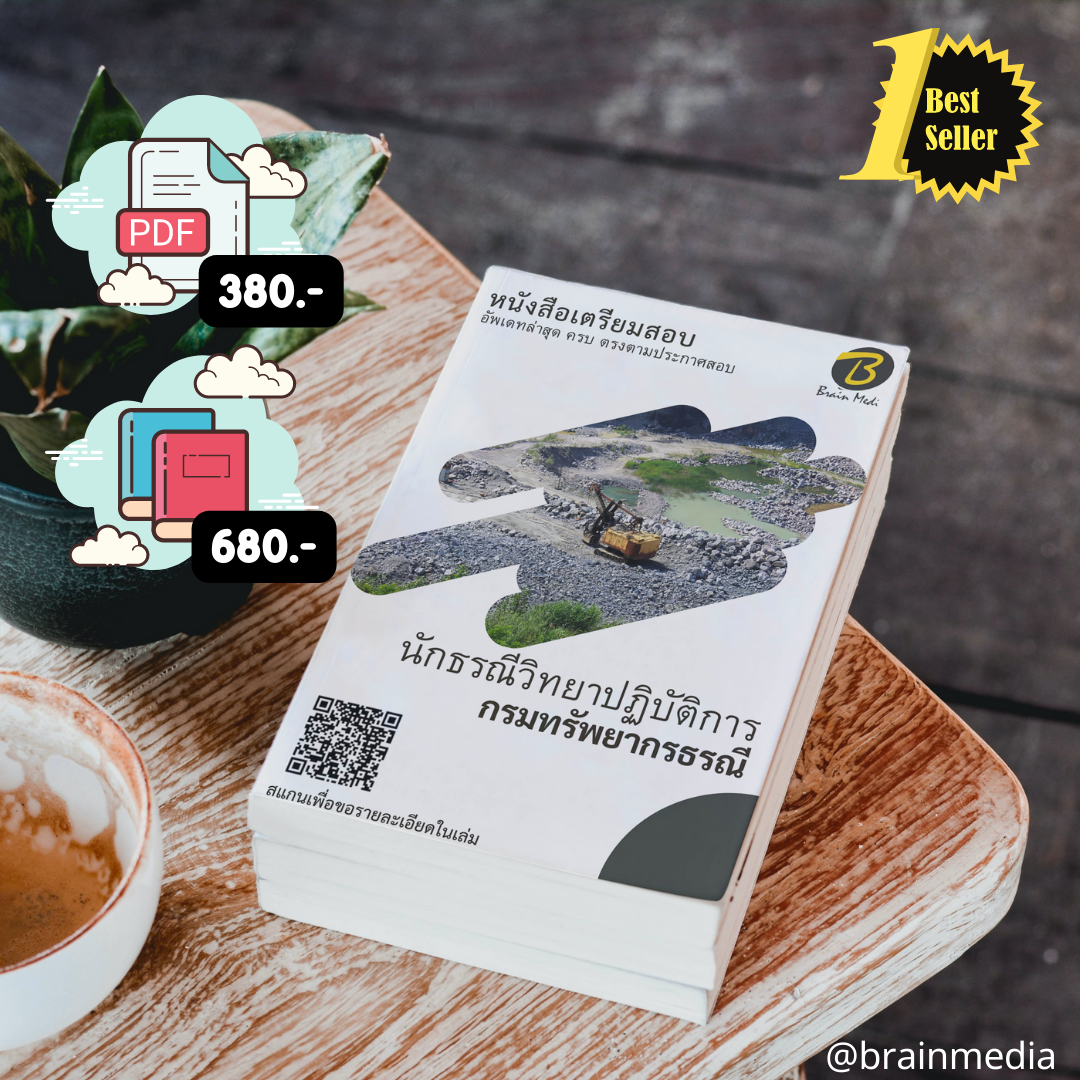 หนังสือสอบราชการ นักธรณีวิทยาปฏิบัติการ (กรมทรัพยากรธรณี)