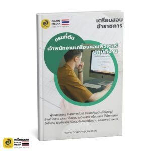 เตรียมสอบ เจ้าพนักงานเครื่องคอมพิวเตอร์ปฏิบัติงาน กรมที่ดิน