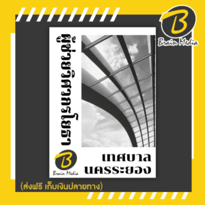 หนังสือเตรียมสอบผู้ช่วยวิศวกรโยธา (เทศบาลนครระยอง)