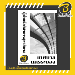 หนังสือเตรียมสอบผู้ช่วยนักวิชาการสุขาภิบาร (เทศบาลนครระยอง)