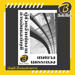 หนังสือเตรียมสอบผู้ช่วยเจ้าพนักงานการเงินและบัญชี (เทศบาลนครระยอง)