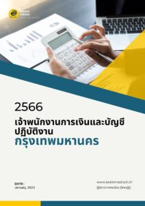 หนังสือเตรียมสอบข้าราชการเจ้าพนักงานการเงินและบัญชีปฏิบัติงาน (กรุงเทพมหานคร)