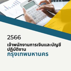 หนังสือเตรียมสอบข้าราชการเจ้าพนักงานการเงินและบัญชีปฏิบัติงาน (กรุงเทพมหานคร)