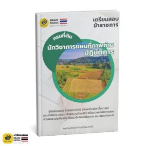 เตรียมสอบ นักวิชาการแผนที่ภาพถ่ายปฏิบัติการ กรมที่ดิน