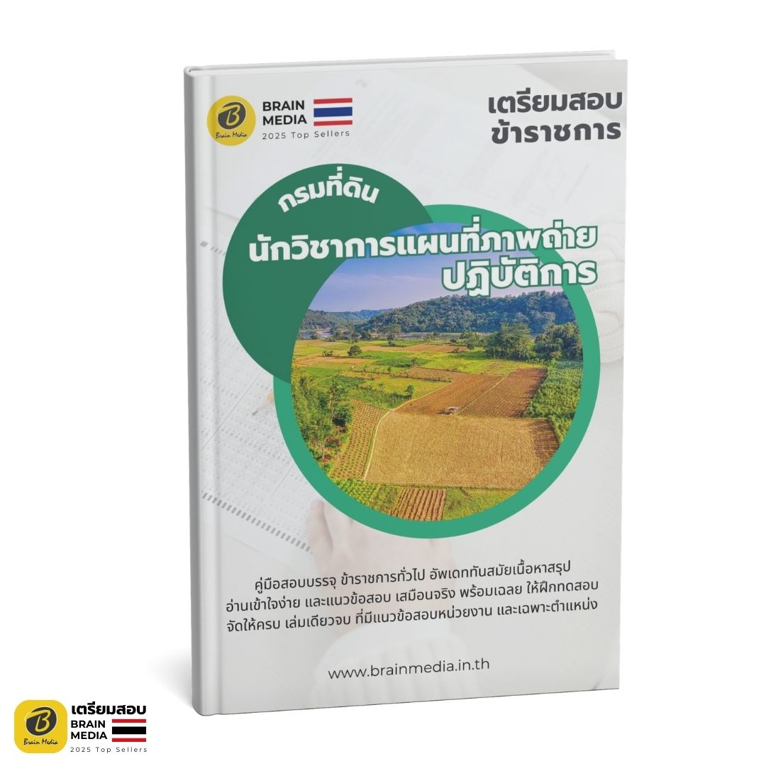 เตรียมสอบ นักวิชาการแผนที่ภาพถ่ายปฏิบัติการ กรมที่ดิน