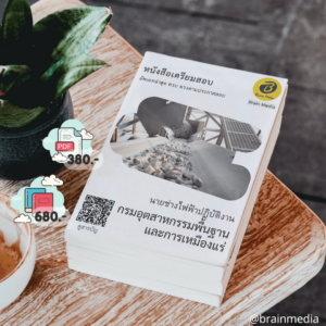 หนังสือเตรียมสอบนายช่างไฟฟ้าปฏิบัติงาน (กรมอุตสาหกรรมพื้นฐาน และการเหมืองแร่)
