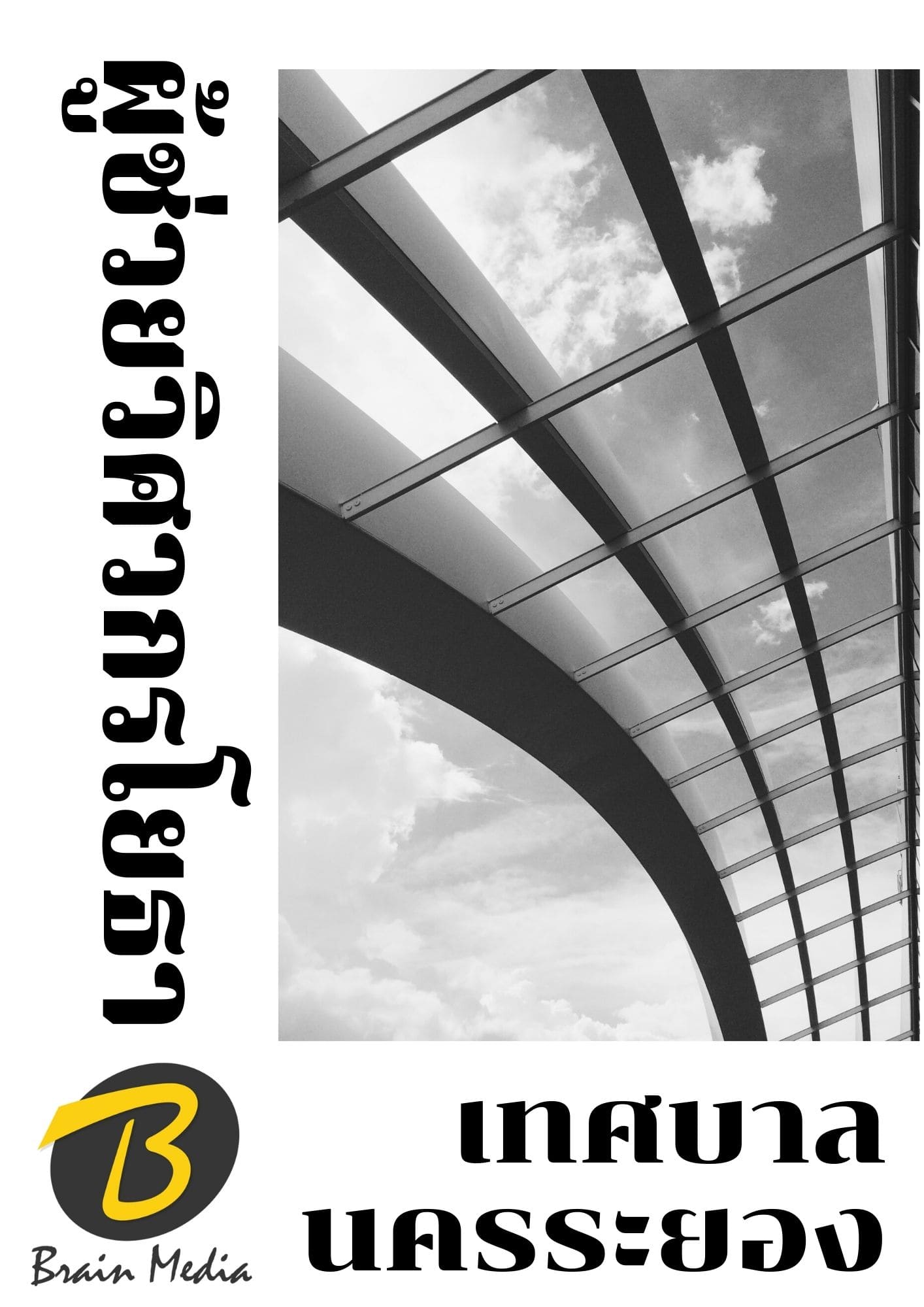 หนังสือเตรียมสอบผู้ช่วยวิศวกรโยธา (เทศบาลนครระยอง) - Image 2