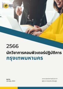 หนังสือเตรียมสอบข้าราชการนักวิชาการคอมพิวเตอร์ปฏิบัติการ (กรุงเทพมหานคร)