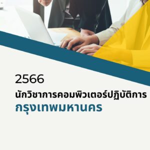 หนังสือเตรียมสอบข้าราชการนักวิชาการคอมพิวเตอร์ปฏิบัติการ (กรุงเทพมหานคร)