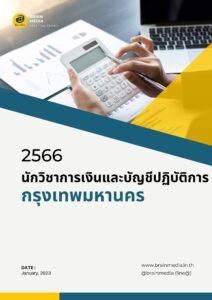 หนังสือเตรียมสอบนักวิชาการเงินและบัญชีปฏิบัติงาน (กรุงเทพมหานคร)