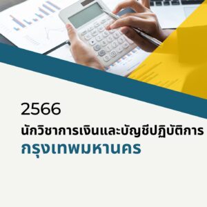 หนังสือเตรียมสอบนักวิชาการเงินและบัญชีปฏิบัติงาน (กรุงเทพมหานคร)