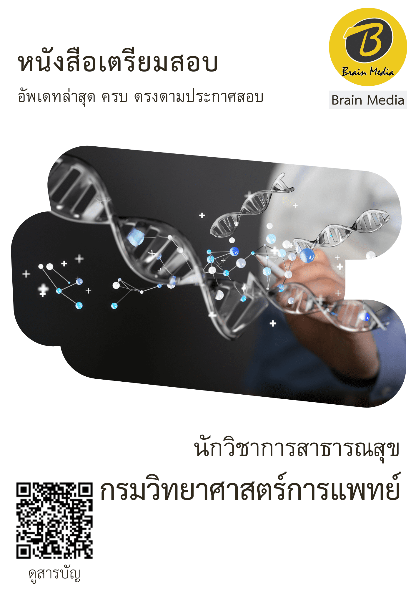 หนังสือสอบราชการนักวิชาการสาธารณสุข (กรมวิทยาศาสตร์การแพทย์) - Image 2