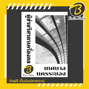 หนังสือเตรียมสอบผู้ช่วยวิศวกรเครื่องกล (เทศบาลนครระยอง)