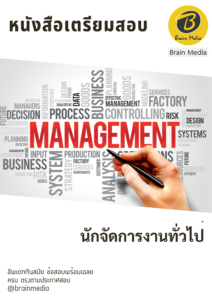 หนังสือเตรียมสอบนักจัดการงานทั่วไป (เฉพาะตำแหน่ง)