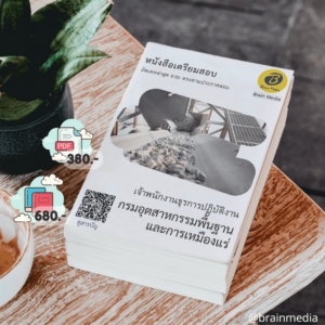 หนังสือเตรียมสอบเจ้าพนักงานธุรการปฏิบัติงาน (กรมอุตสาหกรรมพื้นฐาน และการเหมืองแร่)