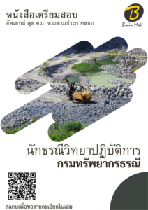 หนังสือสอบราชการ นักธรณีวิทยาปฏิบัติการ (กรมทรัพยากรธรณี)