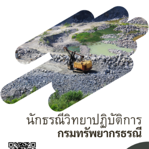 หนังสือสอบราชการ นักธรณีวิทยาปฏิบัติการ (กรมทรัพยากรธรณี)