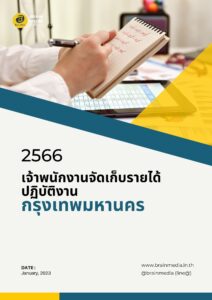 หนังสือเตรียมสอบข้าราชการเจ้าพนักงานจัดเก็บรายได้ปฏิบัติงาน (กรุงเทพมหานคร)