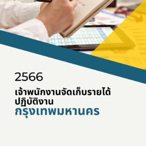 หนังสือเตรียมสอบข้าราชการเจ้าพนักงานจัดเก็บรายได้ปฏิบัติงาน (กรุงเทพมหานคร)