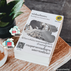 หนังสือเตรียมสอบนักวิเคราะห์นโยบายและแผนปฏิบัติการ - ด้านเศรษฐศาสตร์ (กรมอุตสาหกรรมพื้นฐาน และการเหมืองแร่)