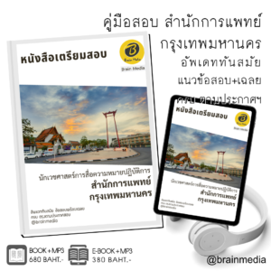หนังสือเตรียมนักเวชศาสตร์การสื่อความหมาย (สำนักการแพทย์กรุงเทพมหานคร)