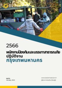 พนักงานป้องกันอละบรรเทาสาธารณภัย กทม