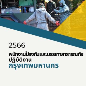 พนักงานป้องกันอละบรรเทาสาธารณภัย กทม