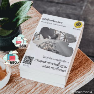 หนังสือเตรียมสอบวิศวกรโลหการปฏิบัติการ (กรมอุตสาหกรรมพื้นฐาน และการเหมืองแร่)