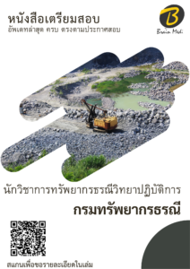 หนังสือสอบราชการ นักวิชาการทรัพยากรธรณีวิทยาปฏิบัติการ (กรมทรัพยากรธรณี)
