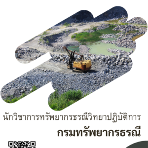หนังสือสอบราชการ นักวิชาการทรัพยากรธรณีวิทยาปฏิบัติการ (กรมทรัพยากรธรณี)