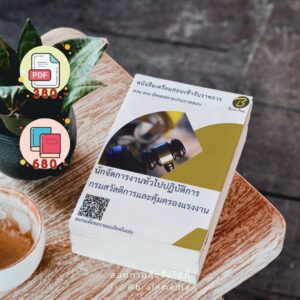หนังสือสอบราชการนักจัดการทั่วไปปฏิบัติการ (กรมสวัสดิการและคุ้มครองแรงงาน)